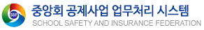 중앙회 공제사업 업무처리 시스템